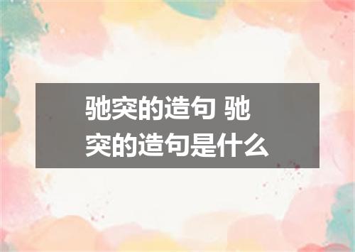 驰突的造句 驰突的造句是什么