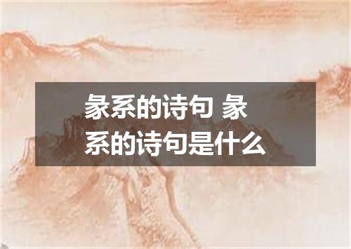 彖系的诗句 彖系的诗句是什么