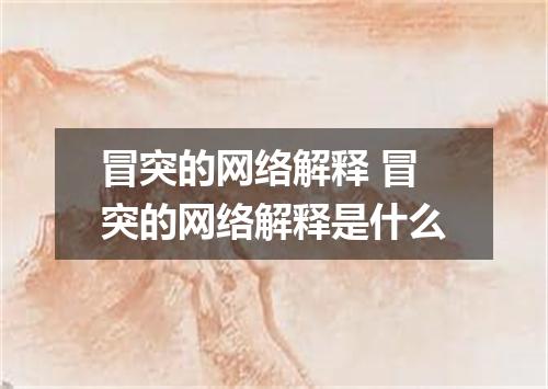 冒突的网络解释 冒突的网络解释是什么