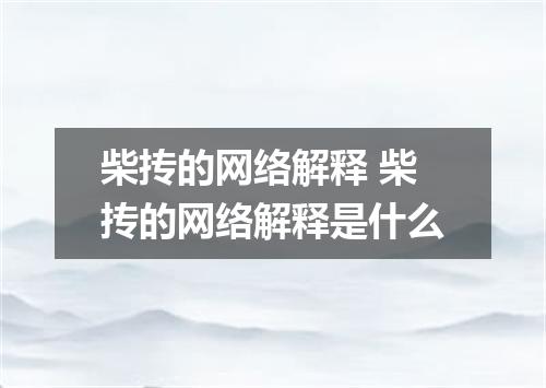 柴抟的网络解释 柴抟的网络解释是什么