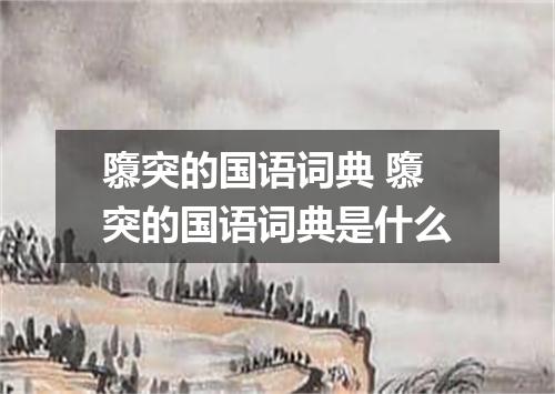 隳突的国语词典 隳突的国语词典是什么