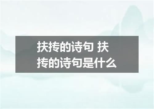 扶抟的诗句 扶抟的诗句是什么