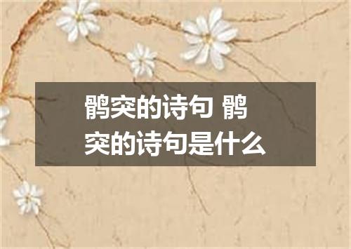 鹘突的诗句 鹘突的诗句是什么