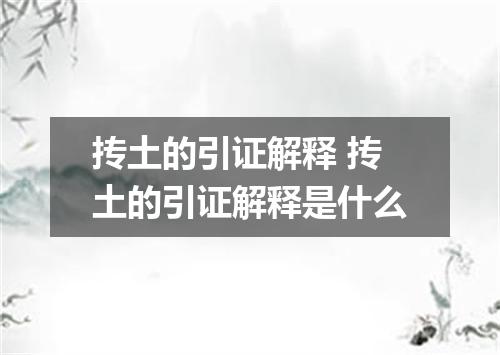 抟土的引证解释 抟土的引证解释是什么