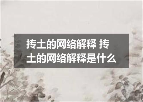 抟土的网络解释 抟土的网络解释是什么