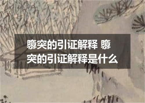 隳突的引证解释 隳突的引证解释是什么