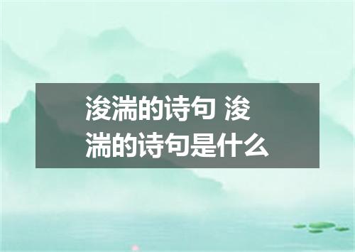 浚湍的诗句 浚湍的诗句是什么