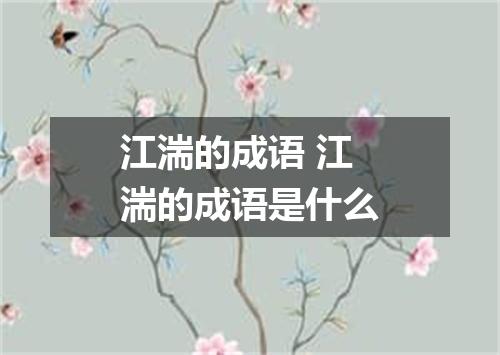 江湍的成语 江湍的成语是什么