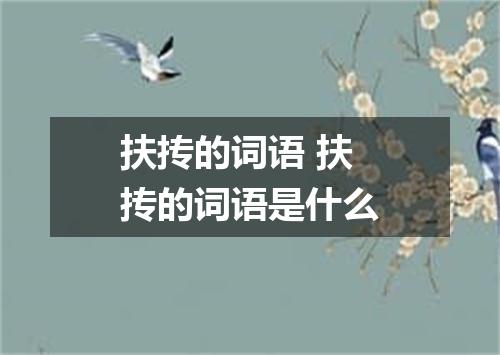 扶抟的词语 扶抟的词语是什么