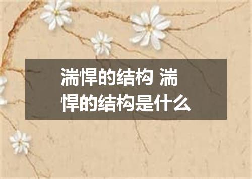 湍悍的结构 湍悍的结构是什么