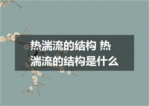 热湍流的结构 热湍流的结构是什么