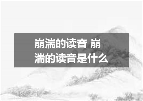 崩湍的读音 崩湍的读音是什么