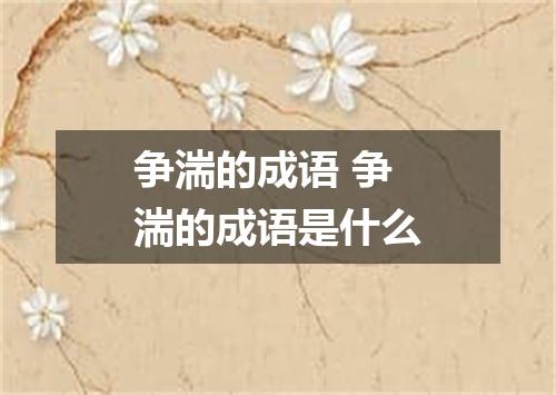 争湍的成语 争湍的成语是什么