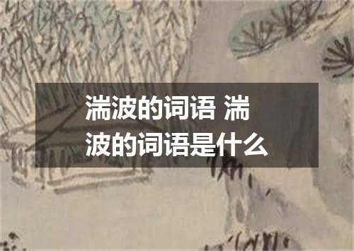 湍波的词语 湍波的词语是什么