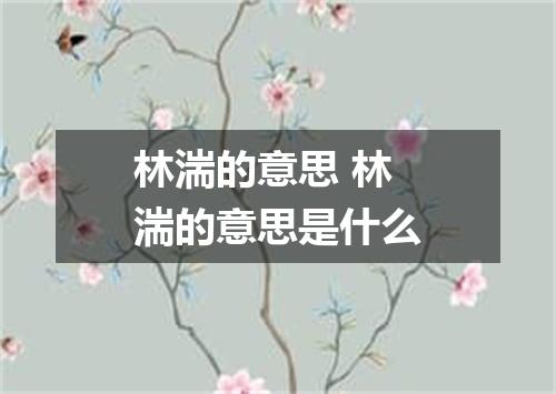 林湍的意思 林湍的意思是什么
