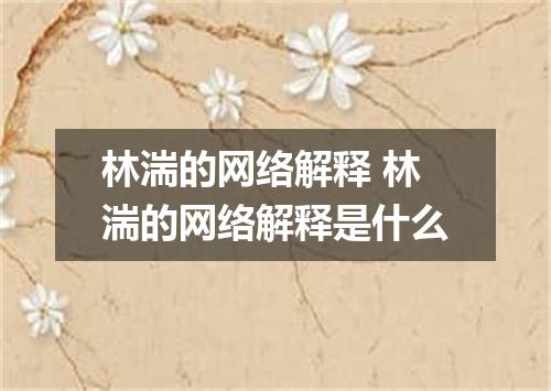 林湍的网络解释 林湍的网络解释是什么