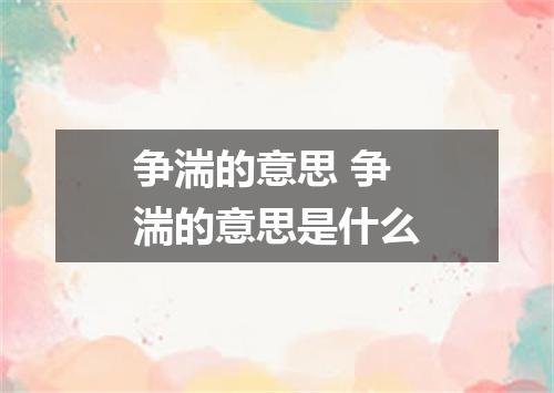 争湍的意思 争湍的意思是什么
