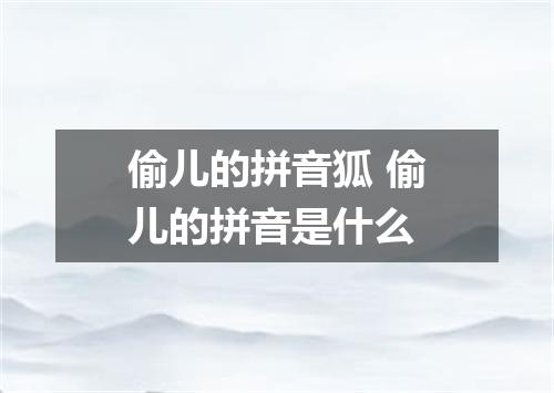 偷儿的拼音狐 偷儿的拼音是什么