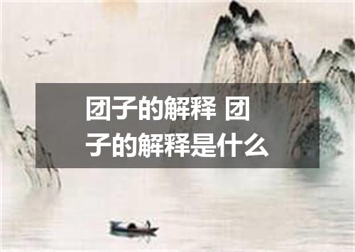 团子的解释 团子的解释是什么