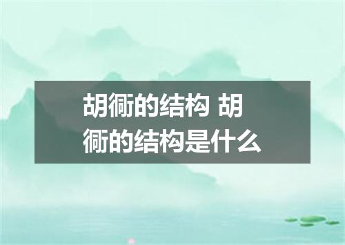 胡衕的结构 胡衕的结构是什么