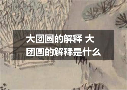 大团圆的解释 大团圆的解释是什么