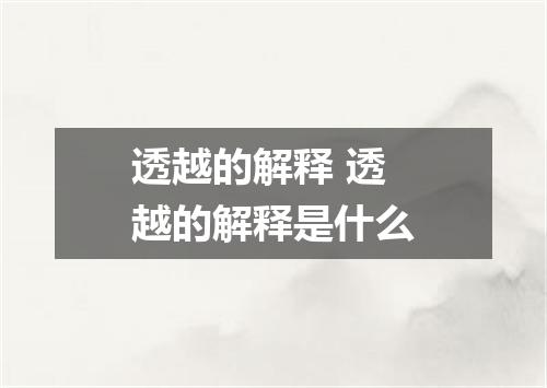 透越的解释 透越的解释是什么