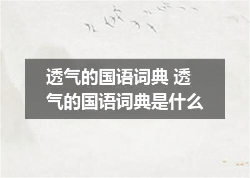 透气的国语词典 透气的国语词典是什么
