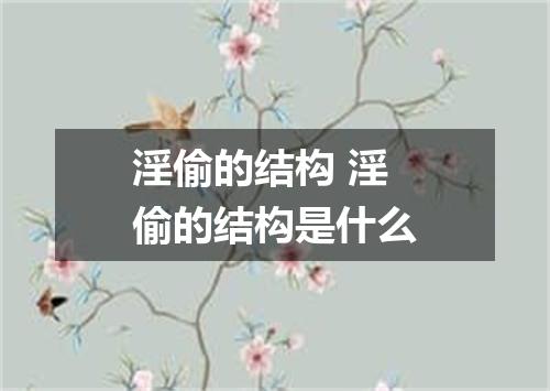 淫偷的结构 淫偷的结构是什么