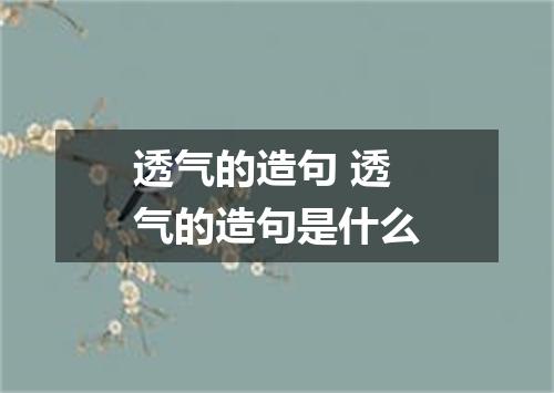 透气的造句 透气的造句是什么