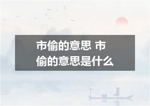 市偷的意思 市偷的意思是什么