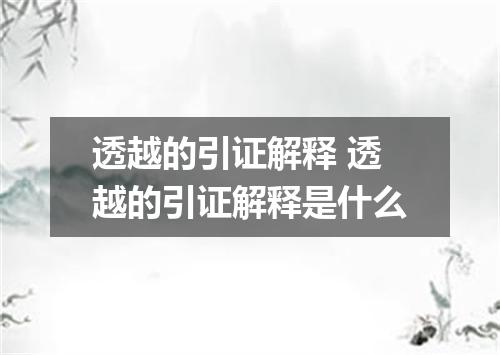 透越的引证解释 透越的引证解释是什么