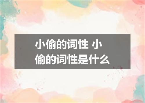 小偷的词性 小偷的词性是什么