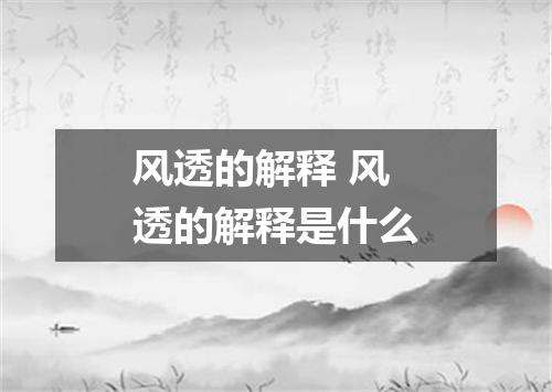 风透的解释 风透的解释是什么