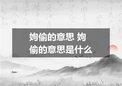 姁偷的意思 姁偷的意思是什么