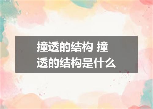 撞透的结构 撞透的结构是什么