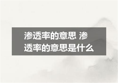 渗透率的意思 渗透率的意思是什么