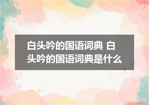 白头吟的国语词典 白头吟的国语词典是什么