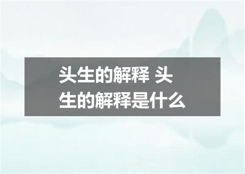 头生的解释 头生的解释是什么
