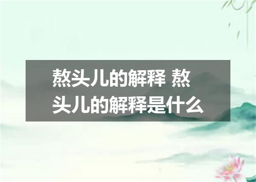 熬头儿的解释 熬头儿的解释是什么