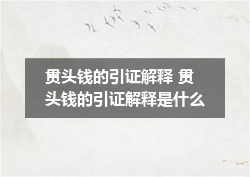 贯头钱的引证解释 贯头钱的引证解释是什么