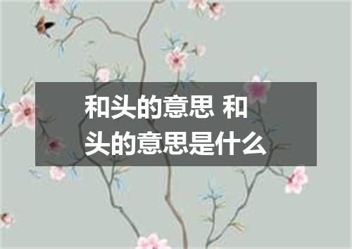 和头的意思 和头的意思是什么