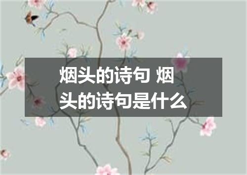 烟头的诗句 烟头的诗句是什么
