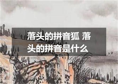 落头的拼音狐 落头的拼音是什么