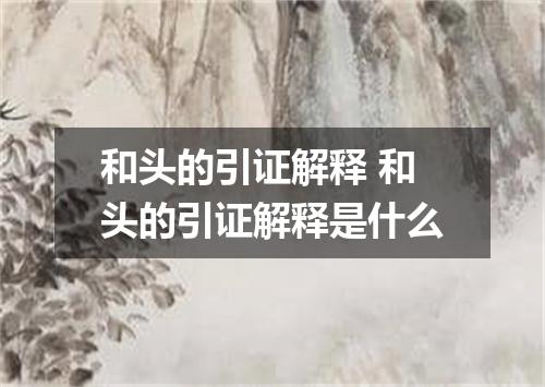 和头的引证解释 和头的引证解释是什么