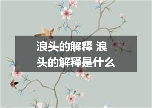 浪头的解释 浪头的解释是什么