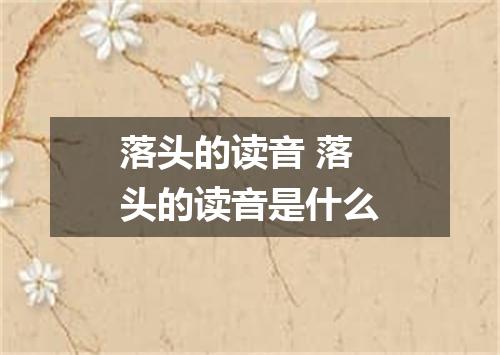 落头的读音 落头的读音是什么