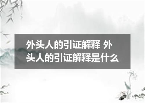 外头人的引证解释 外头人的引证解释是什么