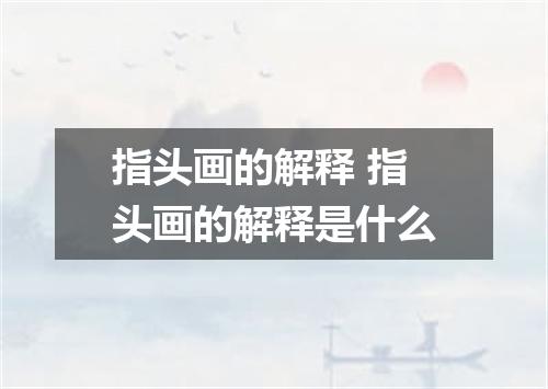 指头画的解释 指头画的解释是什么