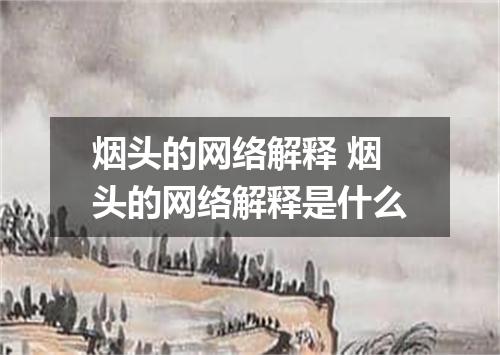 烟头的网络解释 烟头的网络解释是什么