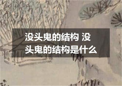 没头鬼的结构 没头鬼的结构是什么